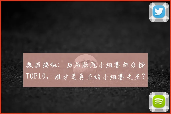数据揭秘：历届欧冠小组赛积分榜TOP10，谁才是真正的小组赛之王？