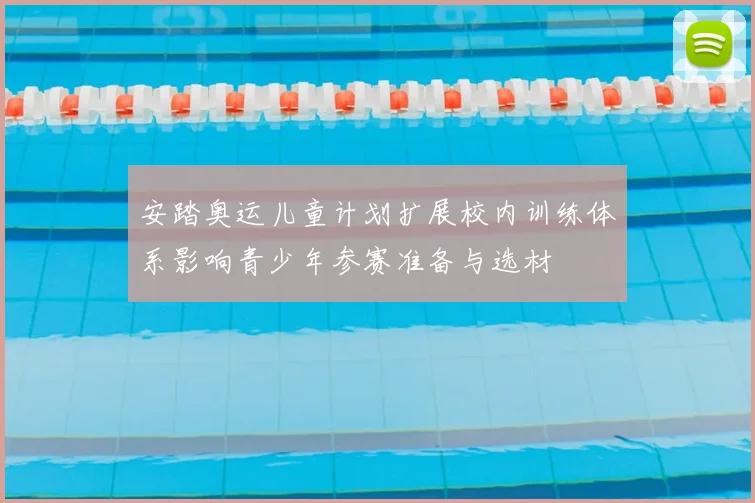 安踏奥运儿童计划扩展校内训练体系影响青少年参赛准备与选材