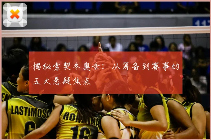 揭秘索契冬奥会:从筹备到赛事的五大悬疑焦点