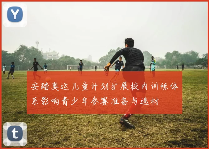 安踏奥运儿童计划扩展校内训练体系影响青少年参赛准备与选材