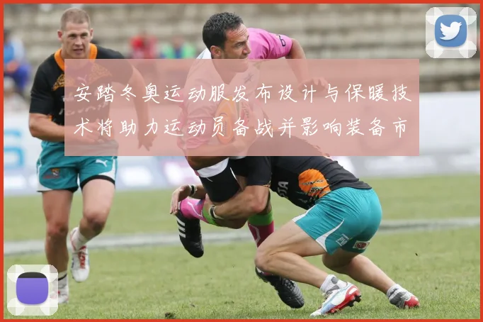 安踏冬奥运动服发布设计与保暖技术将助力运动员备战并影响装备市场需求