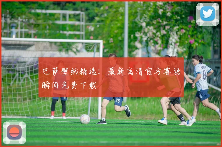 巴萨壁纸精选：最新高清官方赛场瞬间免费下载